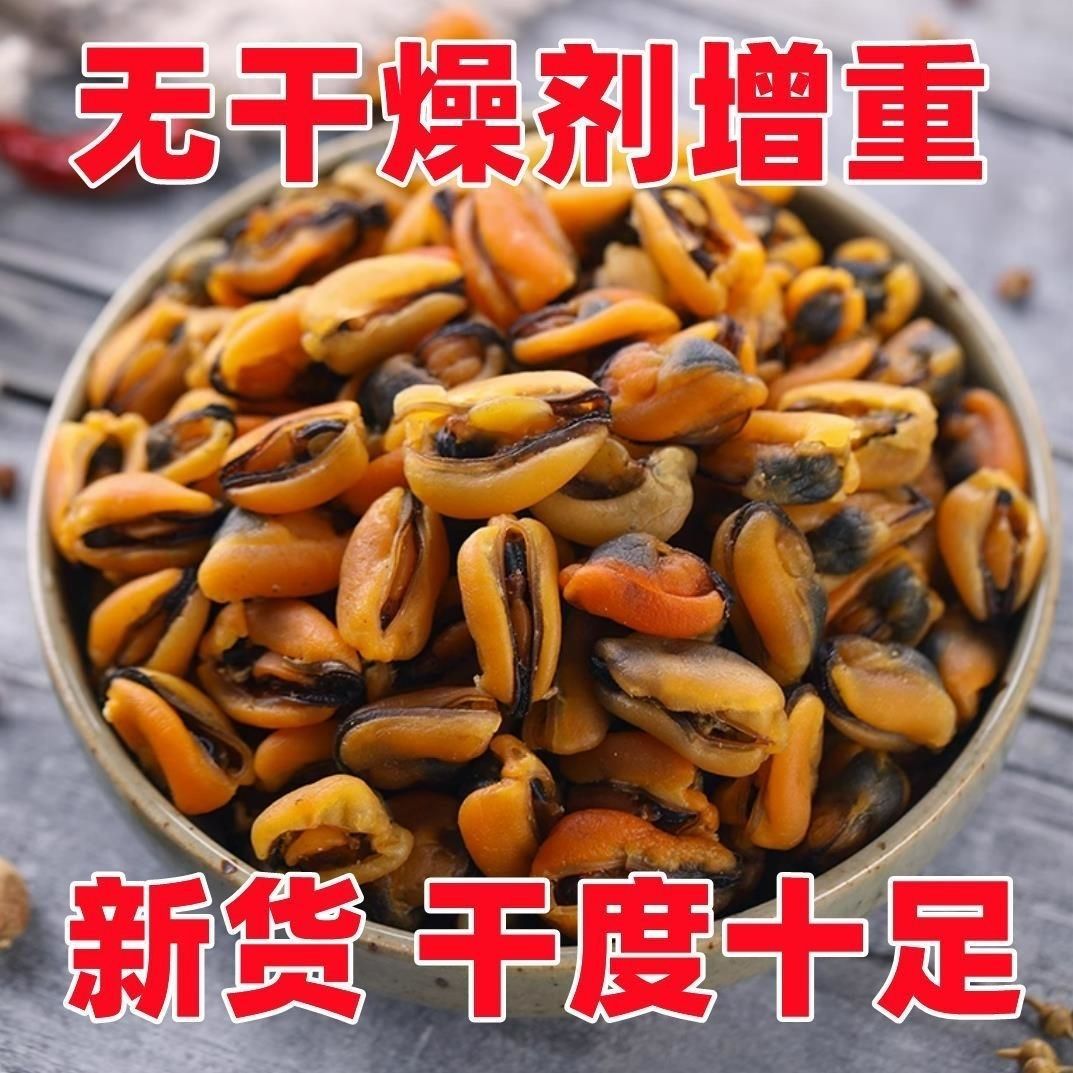 500g淡菜干海虹干干货海虹肉青口贝海鲜干货贝类制品250g跨境电商