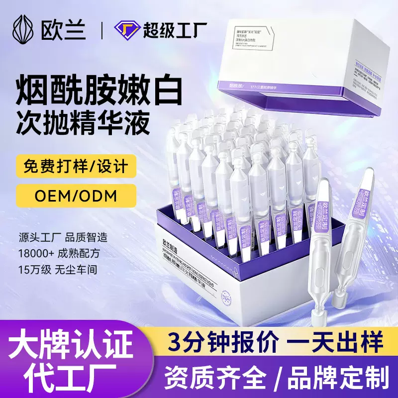 定制OEM/ODM烟酰胺次抛精华液高端院线修护保湿抗皱紧致次抛精华
