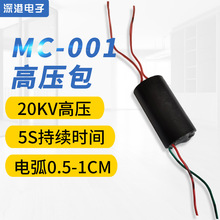 高压包小体积脉冲高压模块 高压电弧发生器MC001 直流升压高压包