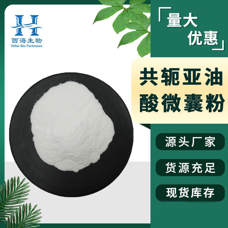 共轭亚油酸微囊粉99% GLA  红花籽提取物 水溶 厂家直供 现货包邮