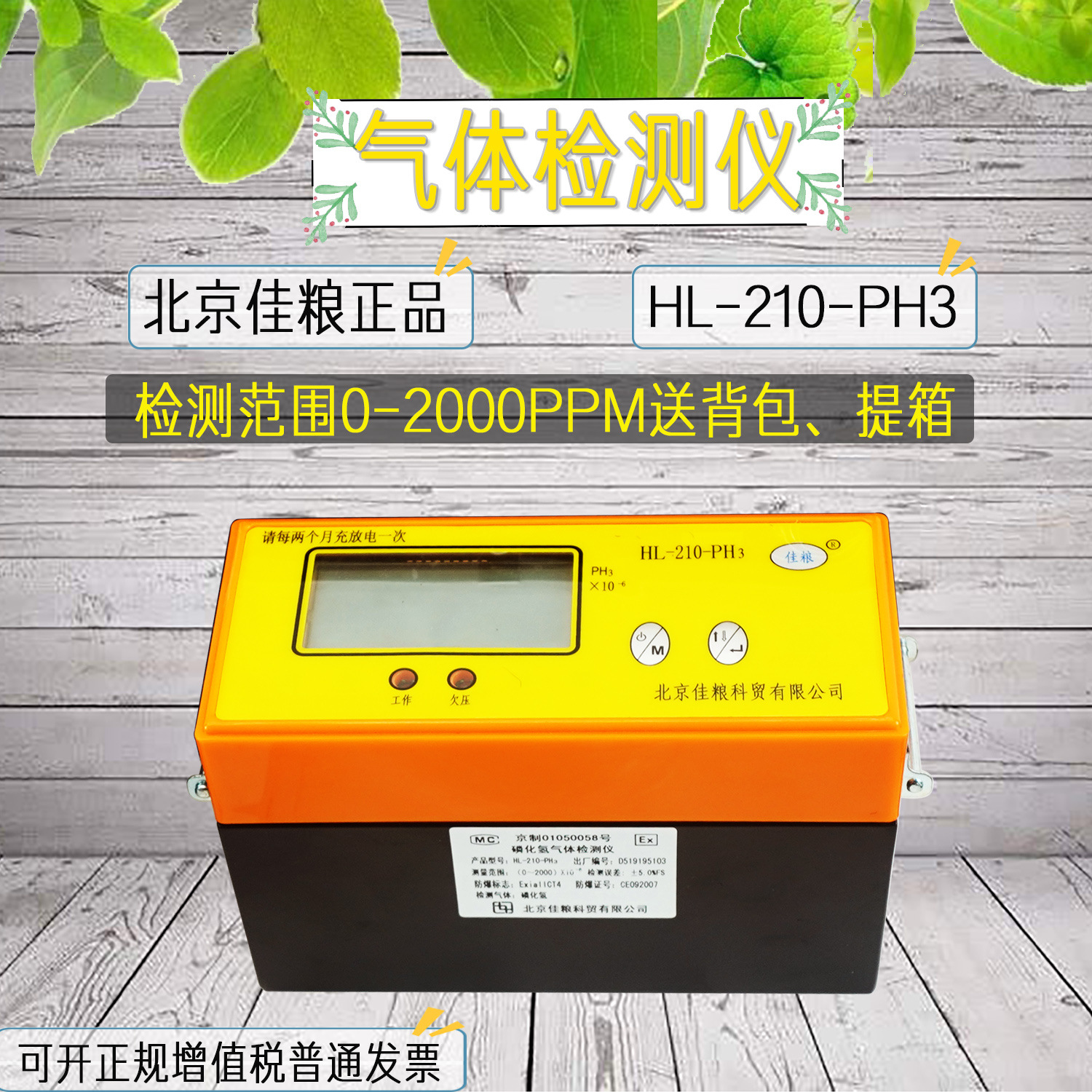 氧气检测仪气体检测仪北京佳粮HL-210磷化氢报警仪粮仓粮库粮堆