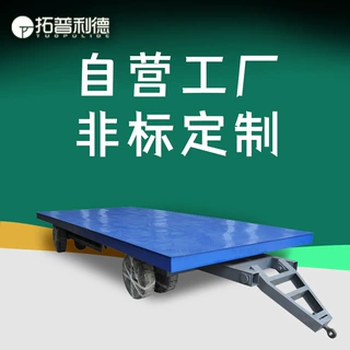 江苏工厂货物过跨移动搬运平板无动力拖车牵引式平板运输车可定制