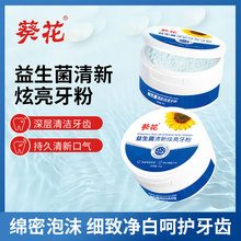 葵花中方益生菌炫亮迅白牙粉去黄牙洗白白牙素去烟渍清新口气亮白
