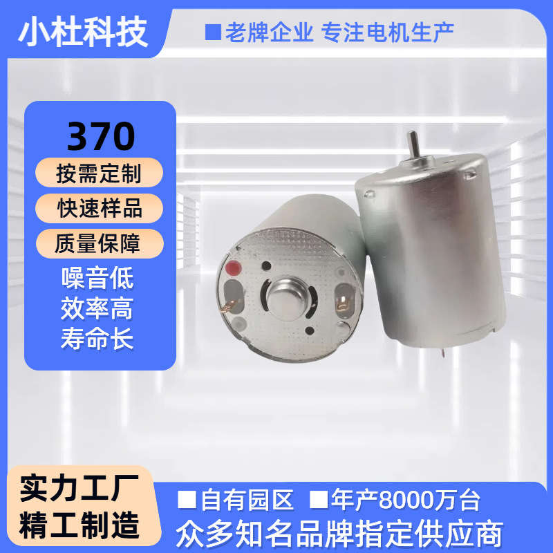 370电机 空调服手持风扇挂脖风扇电机 冲牙器小风扇有刷电机马达