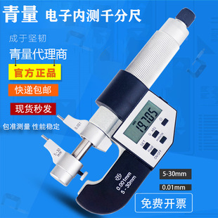 Green electronic internal micrometer 5-30-25mm Qinghai digital display internal micrometer 2-point internal micrometer