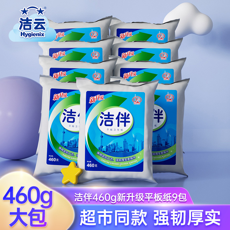 洁云洁伴平板卫生纸手纸460g9包家用装实惠装大规格厕纸批发代发