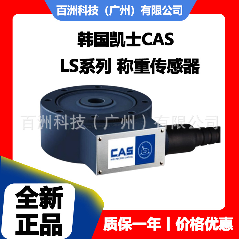 韩国凯士CAS LS-50T 称重传感器 厂家直供 价格优惠