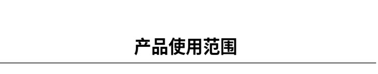 产品使用范围.png