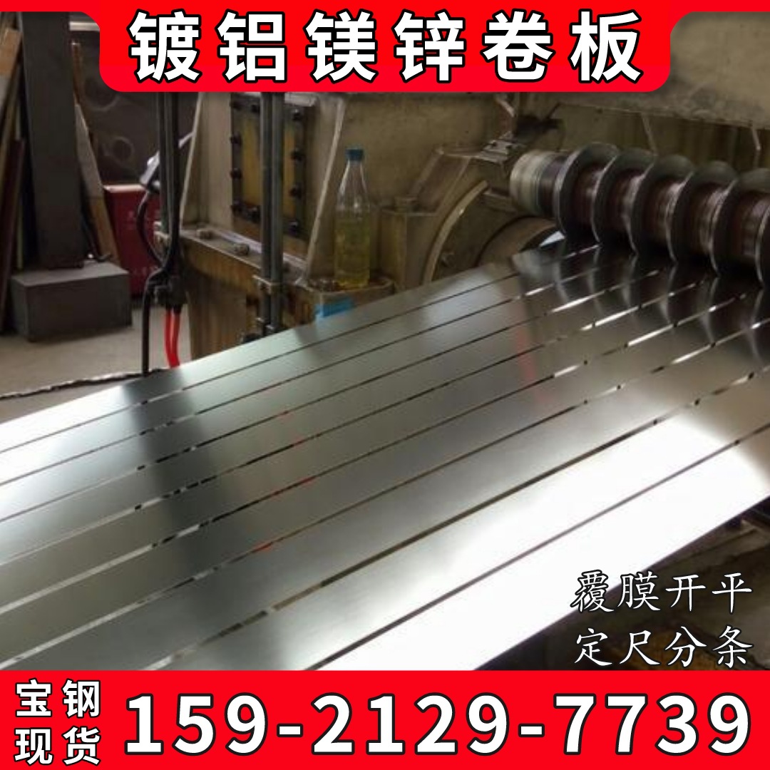 现货供应宝钢镀铝镁锌卷 首钢锌铝镁板DC51D+ZM无花涂油不钝化