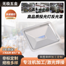 泛光灯反光杯反光罩方形50W灯罩铝材照明灯具配件非标贴片反光杯