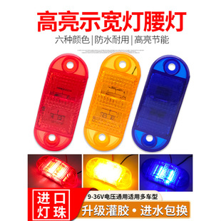 12V24V Truck Super Bright Deflector Waterproof Led Grille Light Compartment Outline Light Width Light Corner Light Turn Light