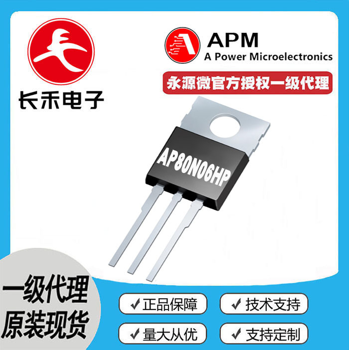 AP80N06HP APM永源微 授权代理 60V 80A N管 80N06 MOS TO220-3L