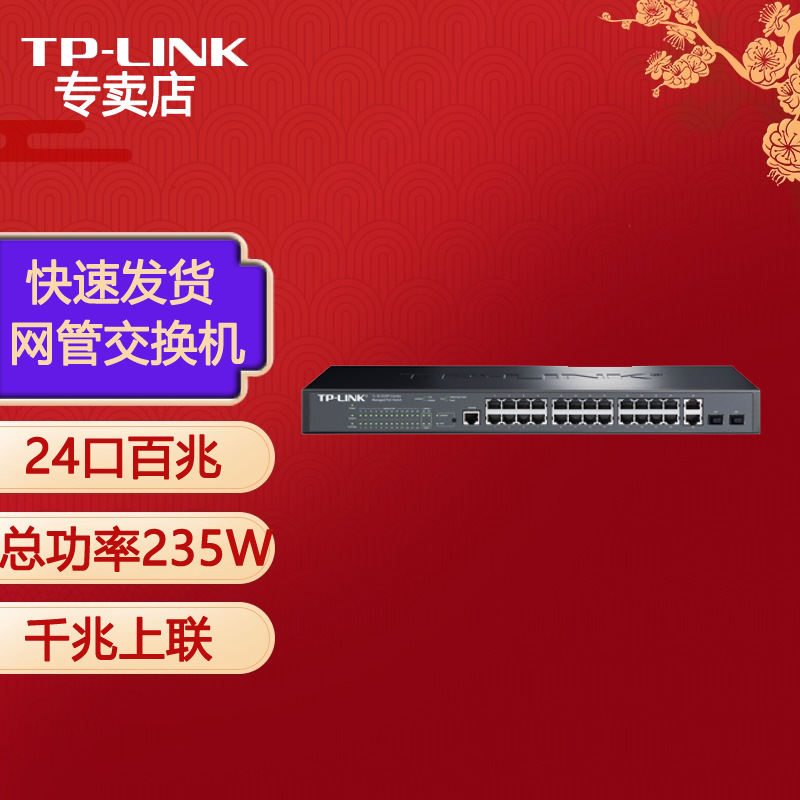 TP-LINK 普联千兆上联网管PoE交换机 TL-SL3226P-Combo 总功率235