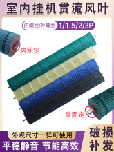 适用于空调贯流风叶空调风轮贯流风扇风叶配件塑料滚筒