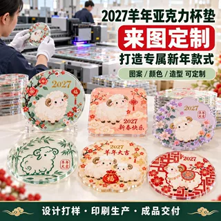 2027羊年亚克力杯垫定制创意新春礼品茶杯垫源头工厂批量定做