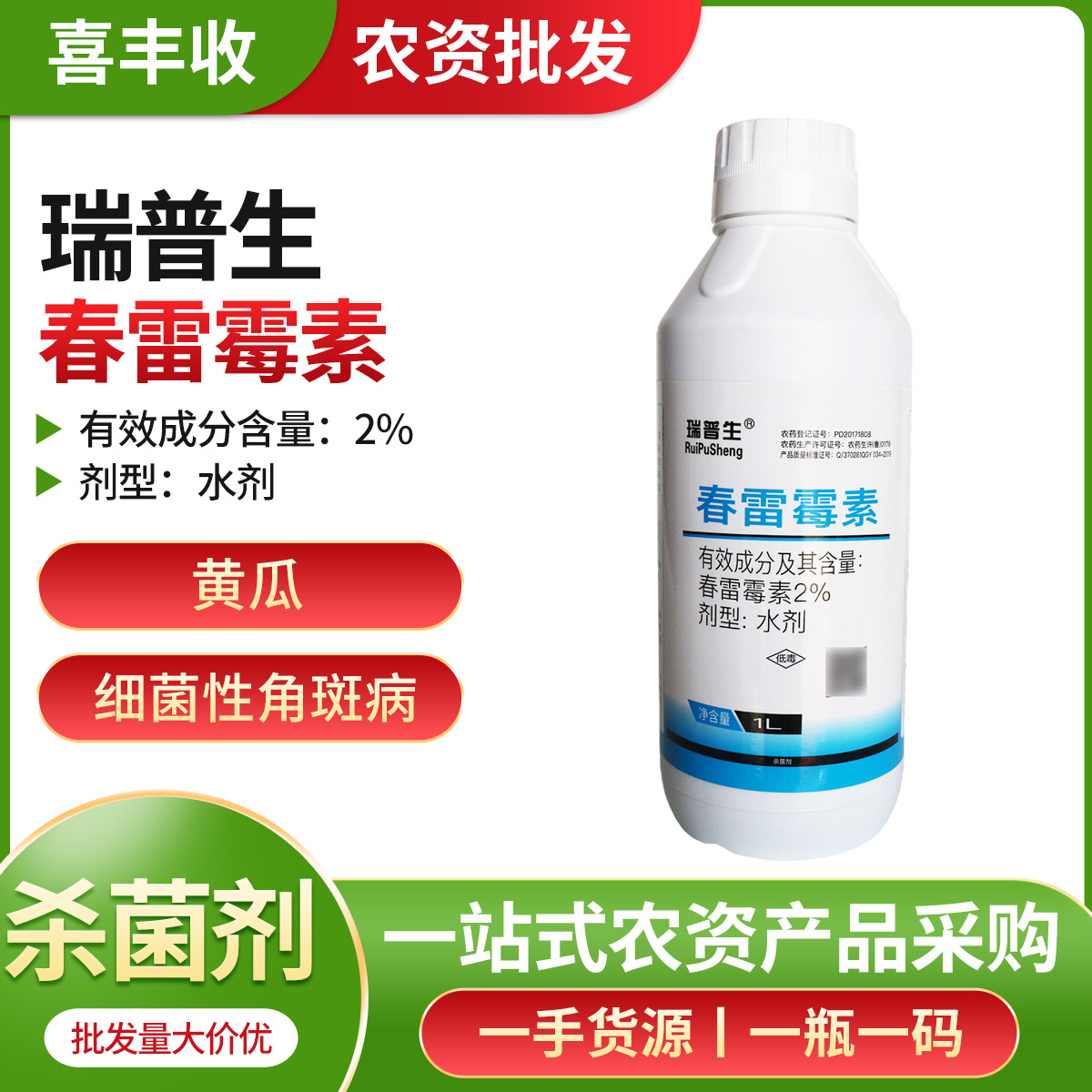 春雷霉素农药杀菌剂1000毫升一件12瓶黄瓜细菌性角斑病杀菌剂
