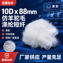 供应仿羊驼毛涤纶短纤柔软高可纺纤维10Dx88异性特种纤维厂家批发