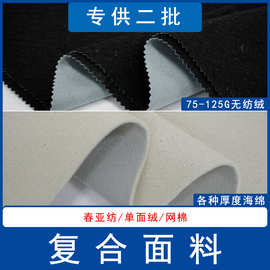 复合厂边纶布无纺绒春亚纺网棉贴合拉毛布圈绒沙发抱枕手袋箱包面