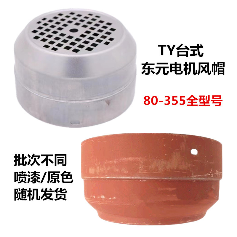 YT风帽东元电机风扇罩 台式铁皮护罩东元台式电机配件 132加厚160
