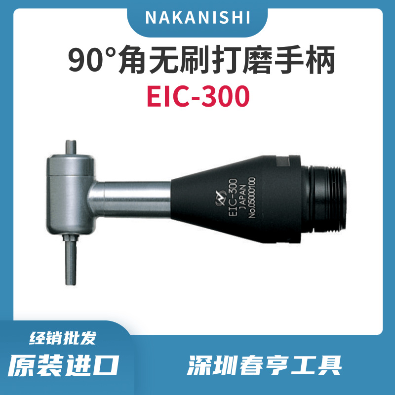 中西nakanishi无刷打磨机手柄EIC-300直角90°精密研磨头