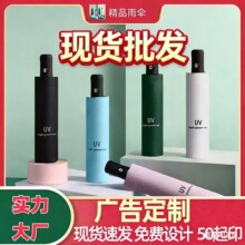 自动uv雨伞折叠伞高级晴雨两用伞太阳伞防晒防紫外线印刷定制LOGO