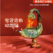 陕历博彩绘雁鱼铜灯冰箱贴发光创意磁贴陕西博物馆西安文创伴手礼