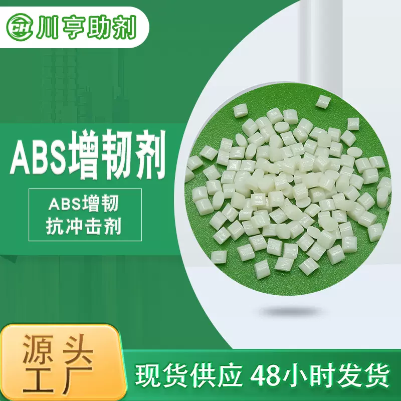 马来酸酐接枝ABS相容剂PC/ABS合金增韧ABS-G-MAH抗冲击改性剂