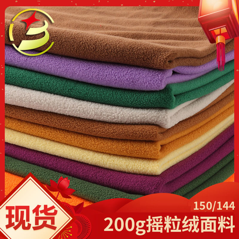 供应150/144 200g摇粒绒双刷双摇加绒保暖家居服绒布卫衣面料