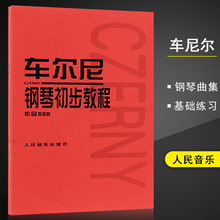 车尔尼599钢琴书 钢琴初步教程作品 钢琴初步教材钢琴曲谱书籍钢