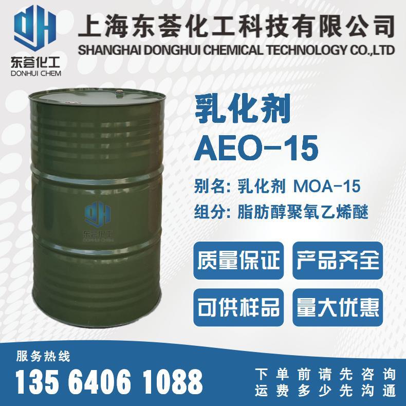 乳化剂AEO-15，乳化剂MOA-15，乳化剂OS-15