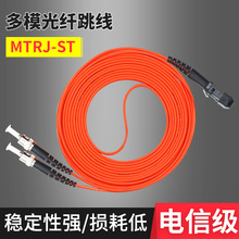 MTRJ-ST/LC/FC/SCMTRJ 多模光纤跳线 MTRJ光纤双芯尾纤电信级