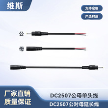 批发纯铜dc电源线dc2507公对母电源线dc2507单头延长线黑色dc线