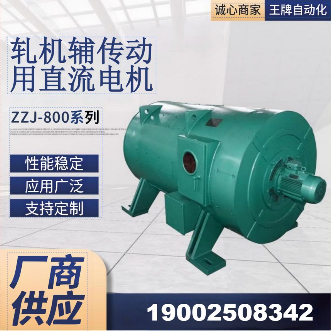 ZZJ-800系列轧机辅助传动直流电机112KW，220V/440V 400rpm
