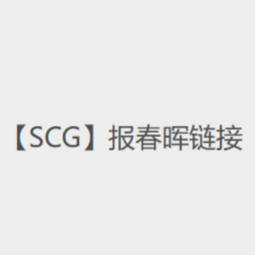 【SCG】报春晖混合链接-----勿拍