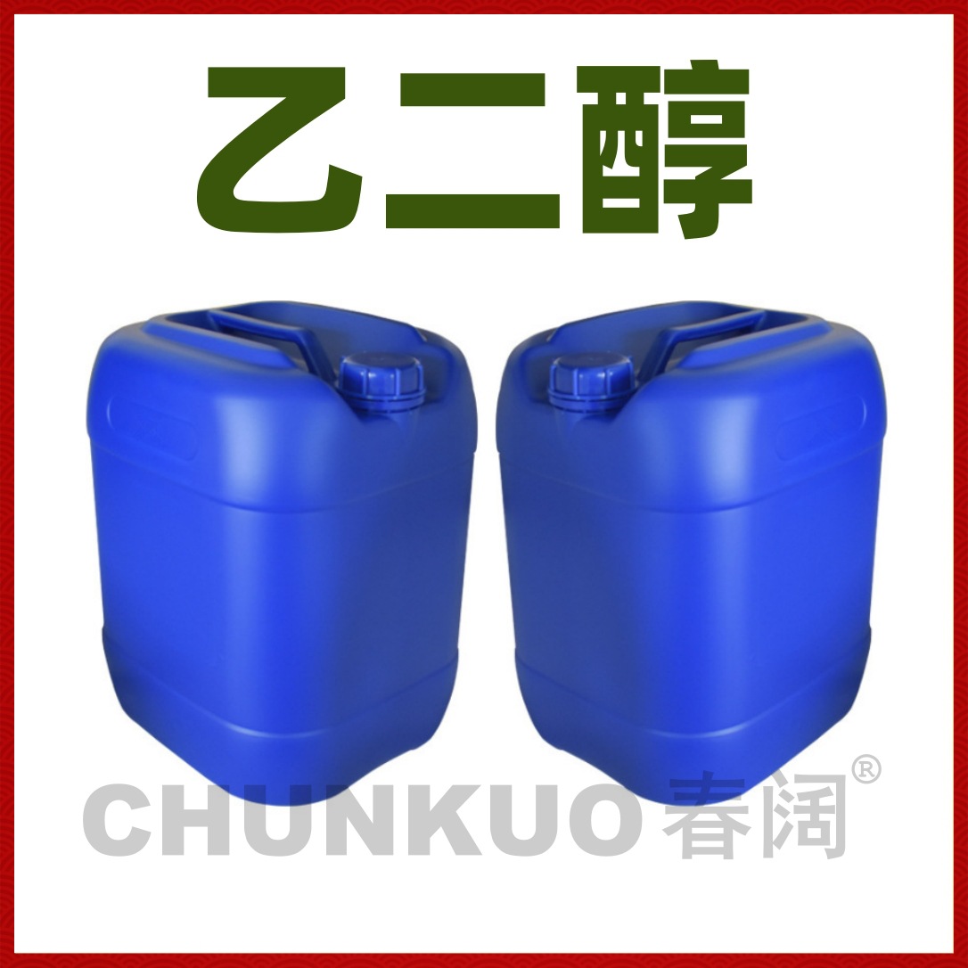 批发乙二醇 MEG 甘醇 25KG装 高纯度乙二醇  欢迎来电洽谈