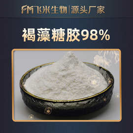 褐藻糖胶多规格 飞米生物 海带提取物包邮品质保证褐藻糖胶硫酸脂