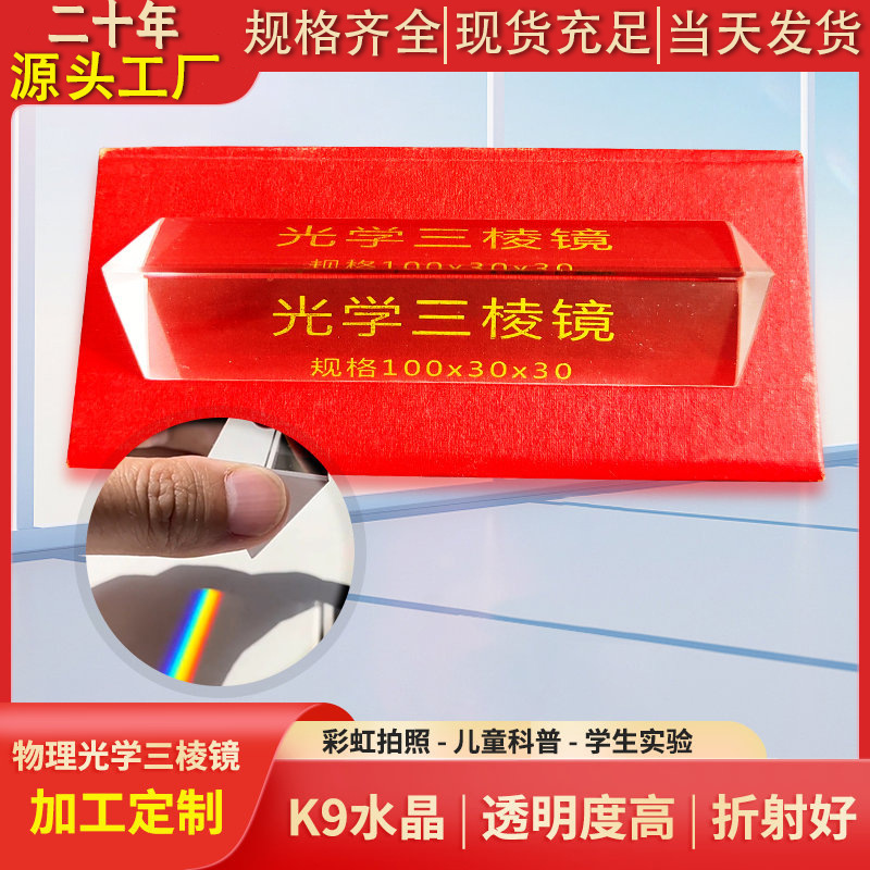 Optical Experiment Triangular Prism, Physical Experiment Rainbow Refractor, High-Quality High-Transparency K9 Crystal Beam-Splitting Prism Wholesale Optical Experiment Triangular Prism, Physical Experiment Rainbow Refractor, High-Quality High-Transparency K9 Crystal Beam-Splitting Prism Wholesale