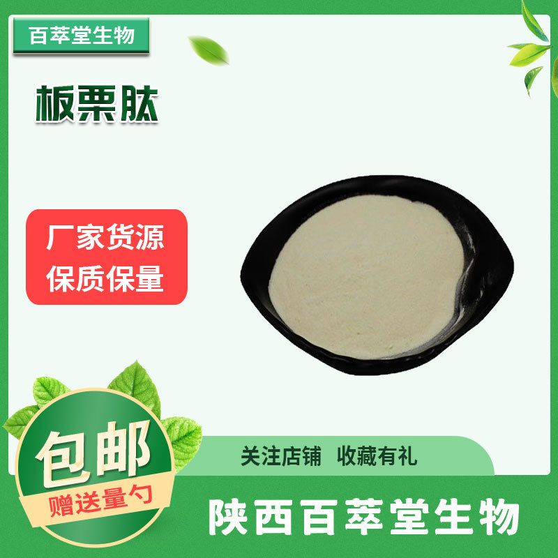 板栗粉99% 板栗提取物 板栗萃取粉 板栗肽99% 小分子活性肽 包邮