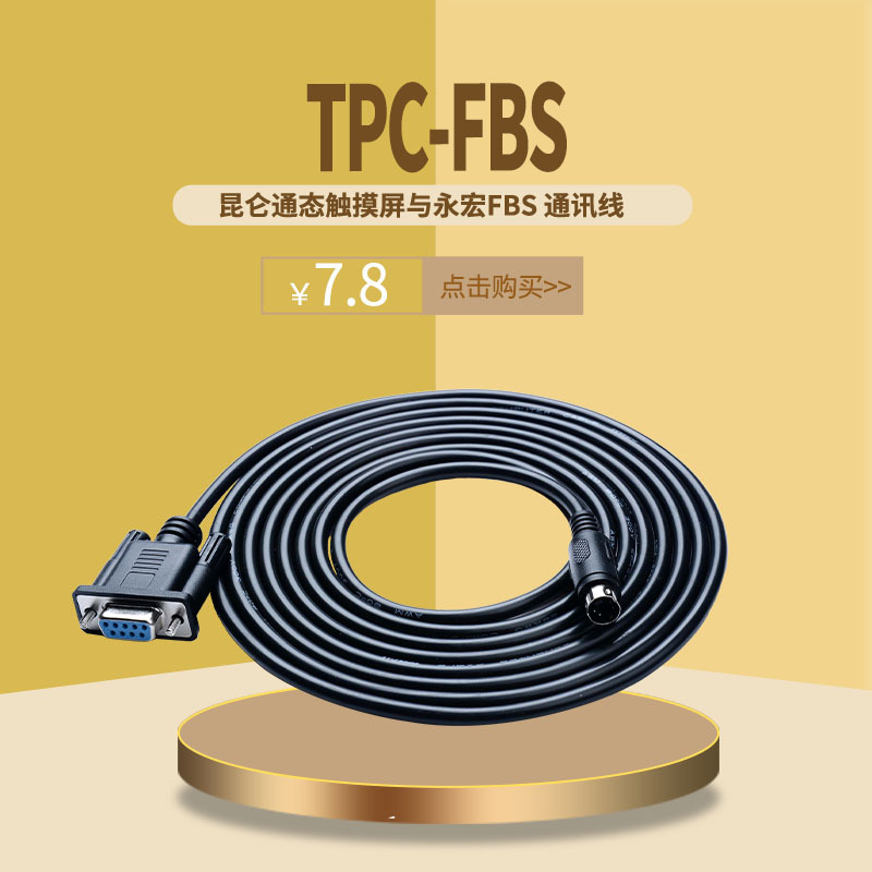 TPC-FBS  昆仑通态MCGS触摸屏和FATEK永宏FBS PLC连接线通讯电缆