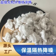 批发石棉无机纤维喷涂棉吸声降噪矿物纤维喷涂棉消防材料矿渣棉