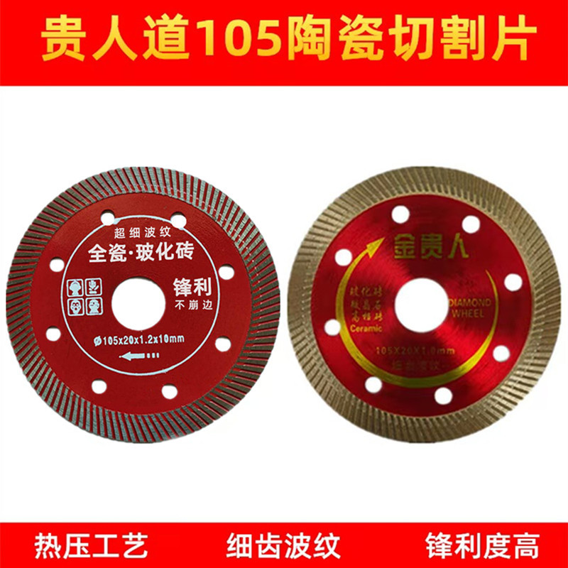 陶瓷切割片 贵人道105全瓷玻化砖切片 金贵人瓷砖片 大理石开槽片