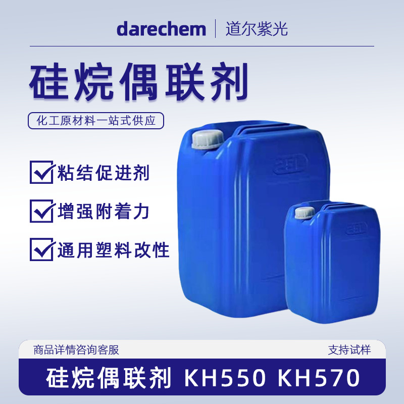 硅烷偶联剂-550  粘合剂增强剂量大价优工业级 偶联剂KH550 KH570