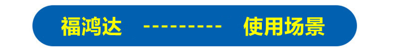 6福鸿达-使用场景
