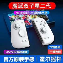 魔派双子星二代switch有线joycon手柄HD震动蓝牙体感NS游戏手柄