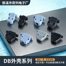 DB9/15/25/37P塑胶外壳装配式灰色整套带螺丝D-SUB连接器元器件