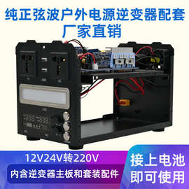 移动电源套料纯正弦波逆变器12V24V转220V锂电池户外储能机箱配件