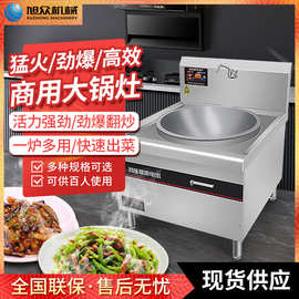 旭众商用厨房设备 无明火单眼食堂饭店大锅灶 炒菜炖肉电磁大锅灶