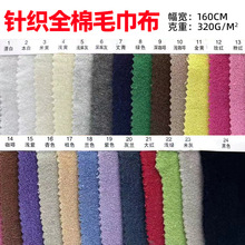 针织全棉毛巾布现货 涤棉CVC全棉割绒面料 320g单面毛圈浴袍面料