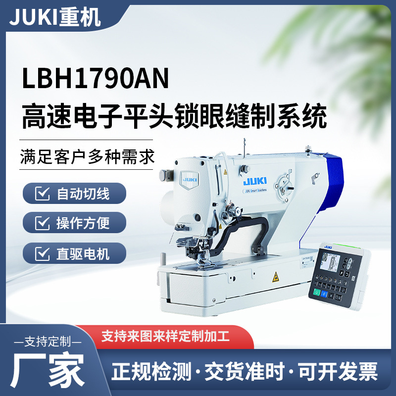 JUKI重机缝纫机LBH1790AN高速电子平头锁眼扣眼缝纫机