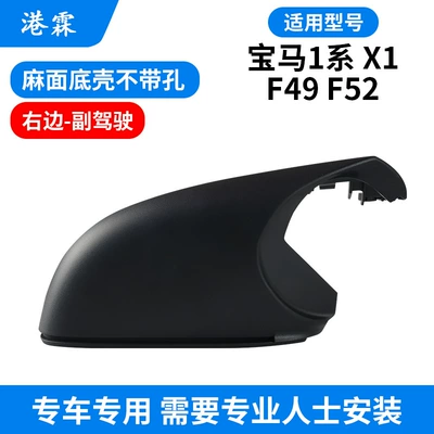 Rearview Mirror Housing 1 Series – Rear mirror/rearview mirror assembly - pit-surface-bottom-shell-without-hole-co-pilot
